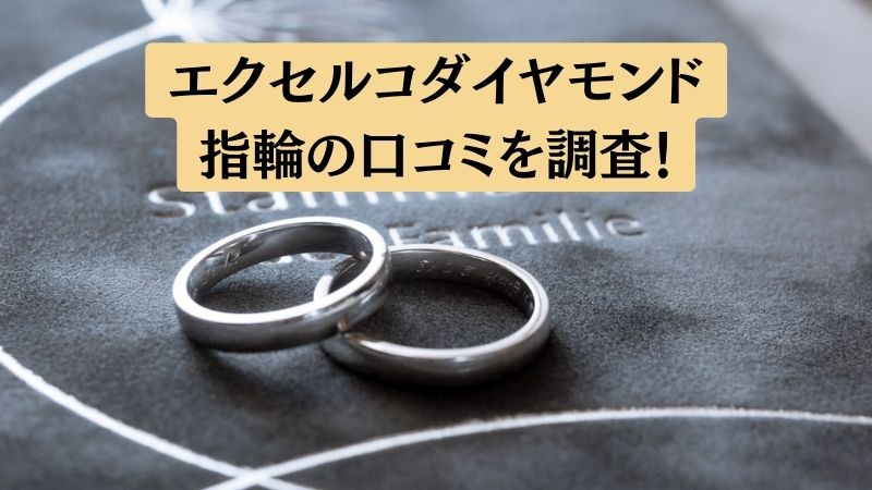 エクセルコダイヤモンド結婚指輪の悪い口コミ～良い評判まで解説【悪評ない？】