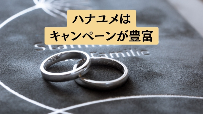 ハナユメの結婚指輪に関する口コミと評判まとめ