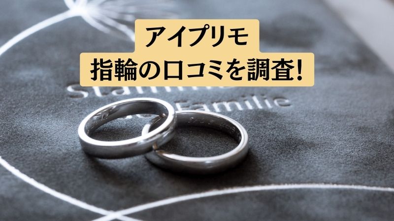 【評判どう？】アイプリモの結婚指輪に関する口コミを徹底解説！