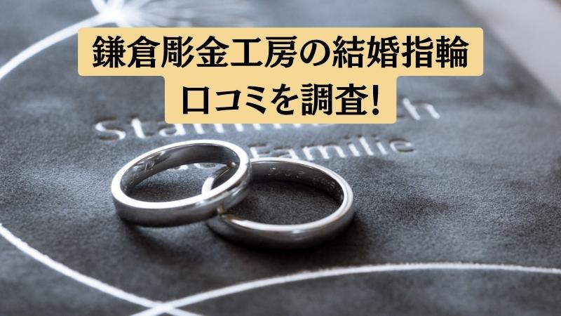鎌倉彫金工房の結婚・婚約指輪の悪い口コミ～良い評判まで解説！