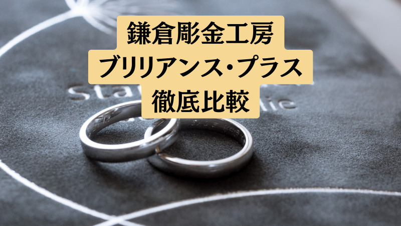 鎌倉彫金工房とブリリアンス・プラスの結婚指輪どっちが良いか5項目で比較