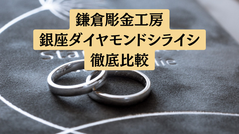 鎌倉彫金工房と銀座ダイヤモンドシライシの結婚指輪を5項目で比較