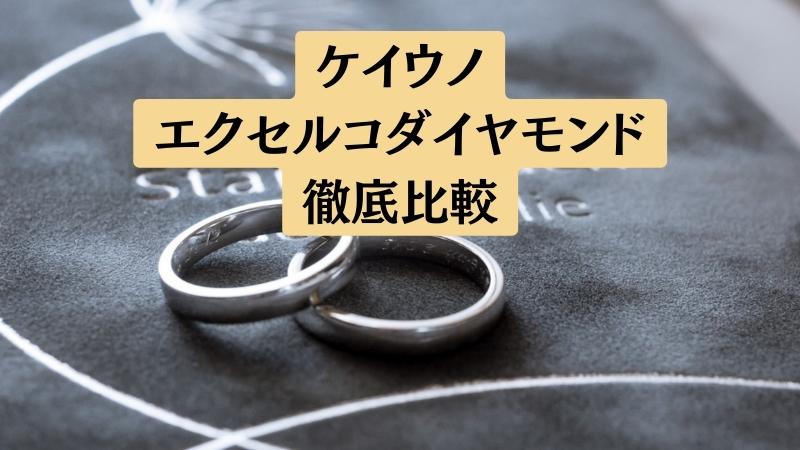ケイウノとエクセルコダイヤモンドの結婚指輪を5項目で比較