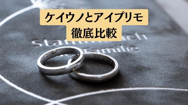 ケイウノ（k.uno）とアイプリモの結婚指輪を5項目で比較