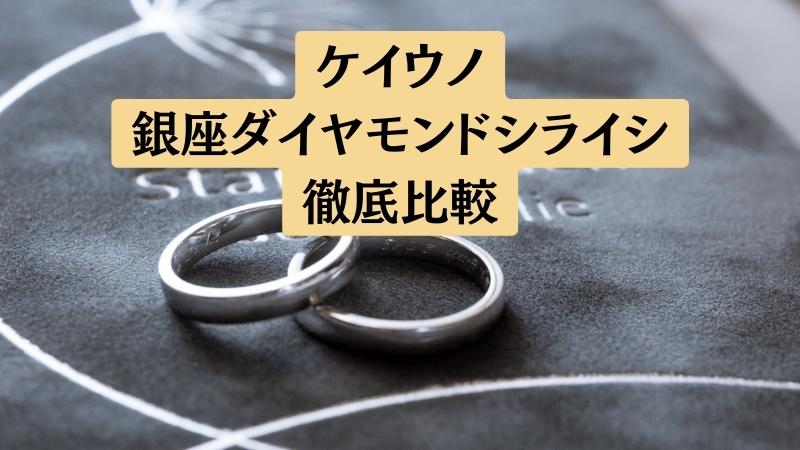 ケイウノと銀座ダイヤモンドシライシの結婚指輪を5項目で比較