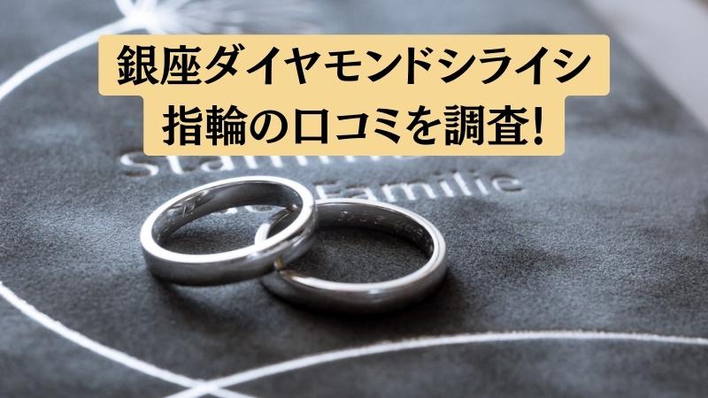 銀座ダイヤモンドシライシの悪い口コミ～良い評判まで解説【結婚指輪・婚約指輪】
