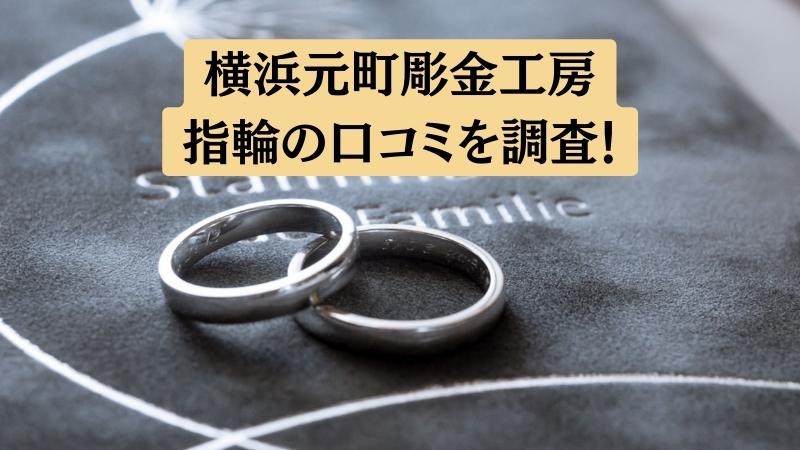 横浜元町彫金工房の関する悪い口コミ～良い評判を解説【結婚指輪・婚約指輪】