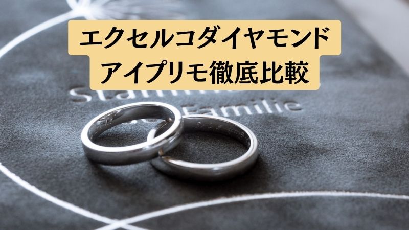 エクセルコダイヤモンドとアイプリモの結婚指輪を5項目で比較