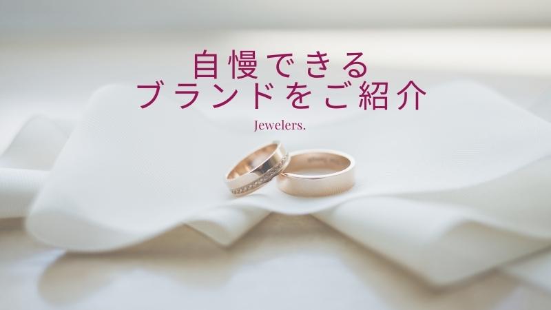 婚約指輪・結婚指輪で自慢できるブランド7選！選び方を独自に決定！