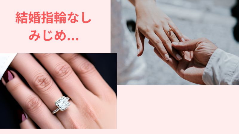 【重要】結婚指輪・婚約指輪なしはみじめ！店舗に行き購入を検討すべき理由