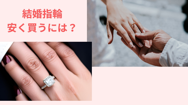 【注目】結婚指輪を安く済ませたい人におすすめのブランドと外せない知識
