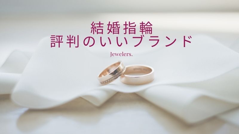 【必見】結婚指輪で評判のいいブランド7選！アンケートや検索数から調査