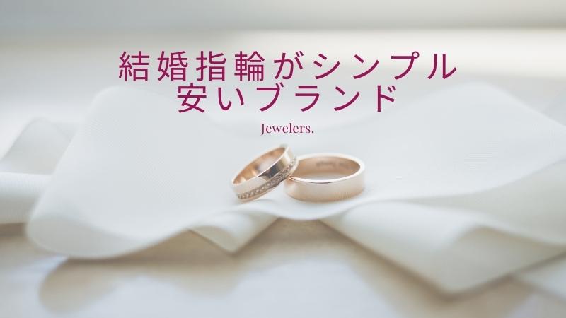 結婚指輪がシンプルで安いブランドを解説！有名どころを押さえるべき理由