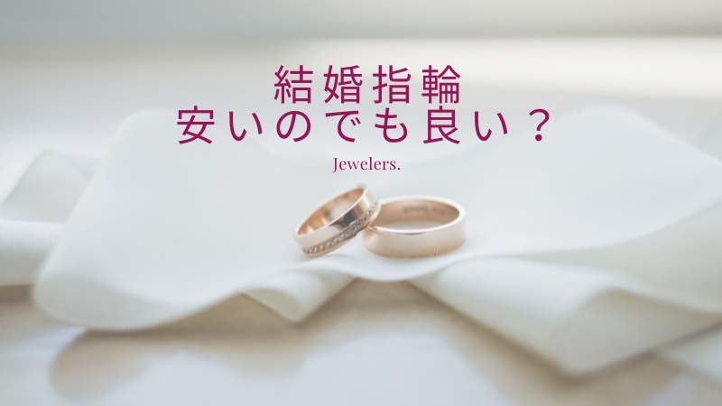 【決定】結婚指輪安いのはダメ？後悔パターンと妥協NGポイントを解説